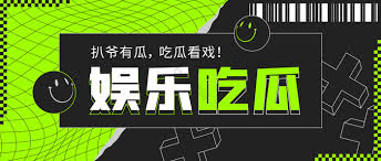 吃瓜百科 - 全网热门黑料爆料:网红明星吃瓜事件、每日大瓜合集